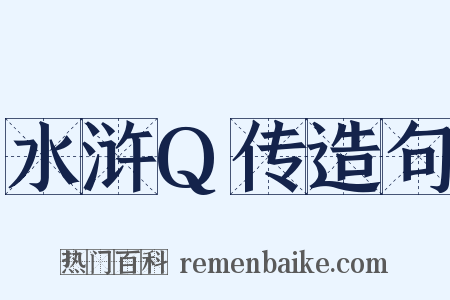 水浒Q传造句是什么意思的图片
